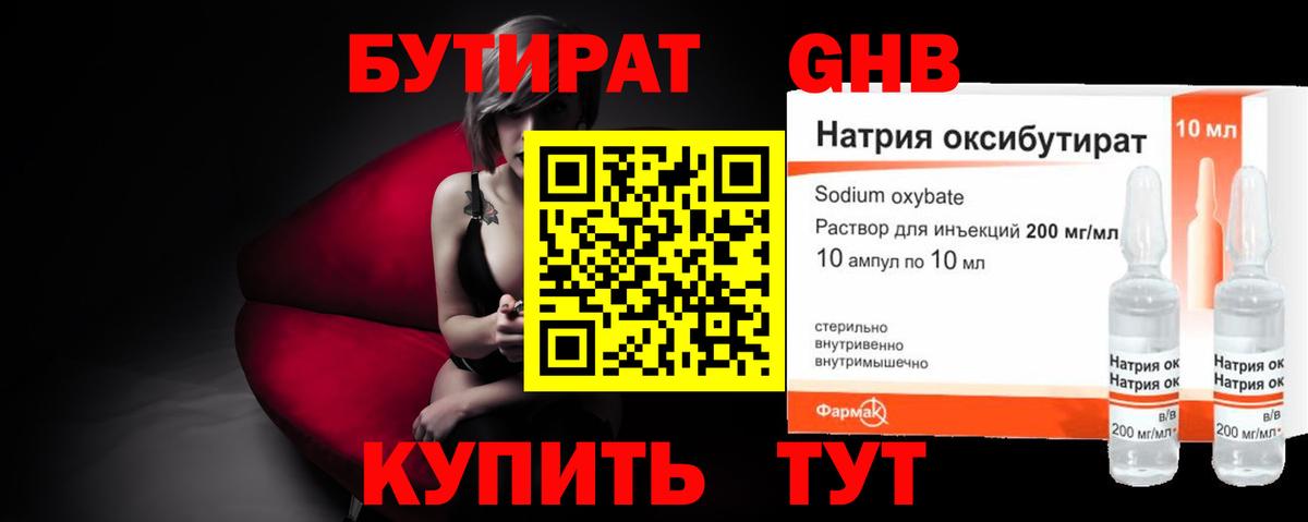 БУТИРАТ оксибутират Кувандык