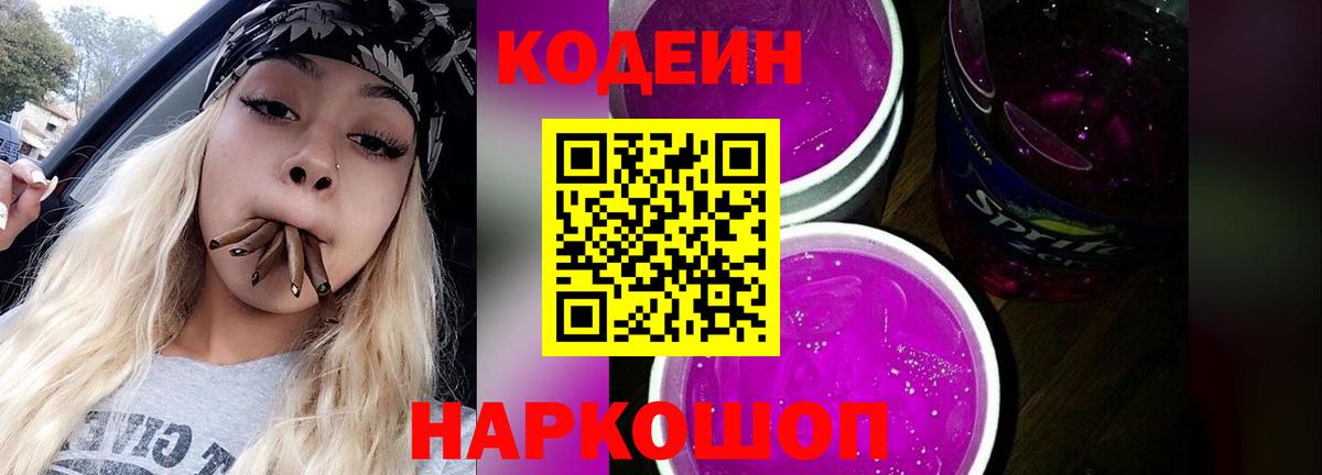 Кодеин Purple Drank Кувандык